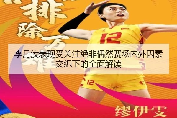 li-yue-ru-biao-xian-shou-guan-zhu-jue-fei-ou-ran-sai-chang-nei-wai-yin-su-jiao-zhi-xia-de-quan-mian-jie-du-2-950.jpg