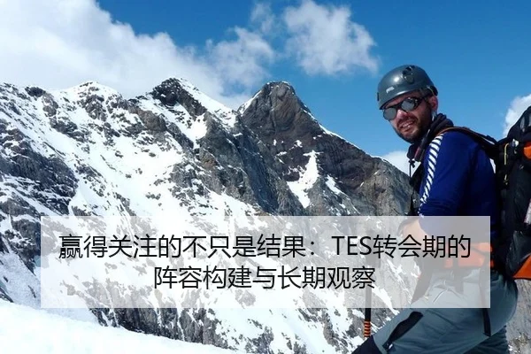 赢得关注的不只是结果：TES转会期的阵容构建与长期观察
